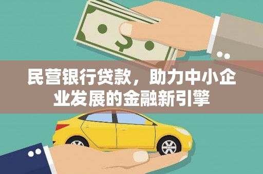 法库民营银行贷款，助力中小企业发展的金融新引擎