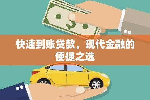 法库快速到账贷款，现代金融的便捷之选