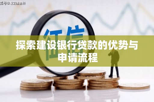 法库探索建设银行贷款的优势与申请流程