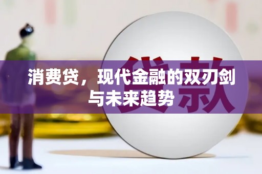 法库消费贷，现代金融的双刃剑与未来趋势