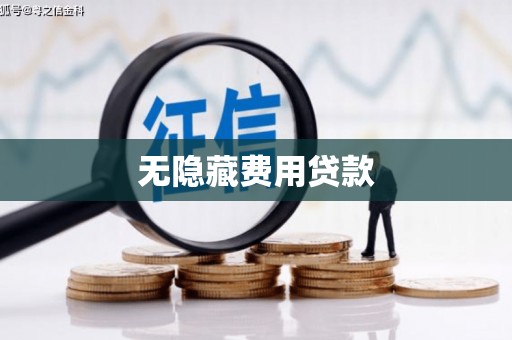 法库无隐藏费用贷款
