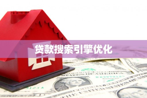 法库贷款搜索引擎优化