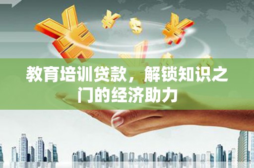 法库教育培训贷款，解锁知识之门的经济助力