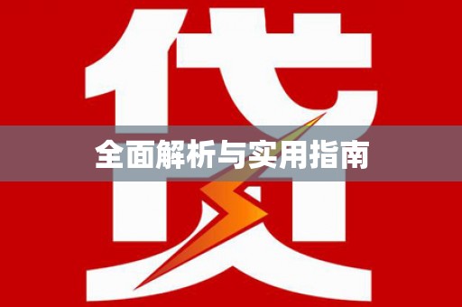 法库全面解析与实用指南