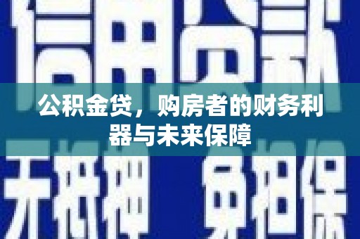 法库公积金贷，购房者的财务利器与未来保障