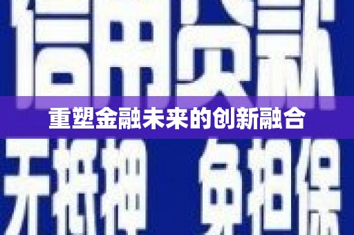 法库重塑金融未来的创新融合