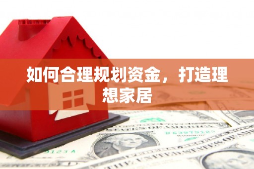 法库如何合理规划资金，打造理想家居