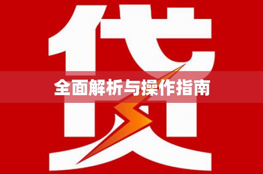 法库全面解析与操作指南