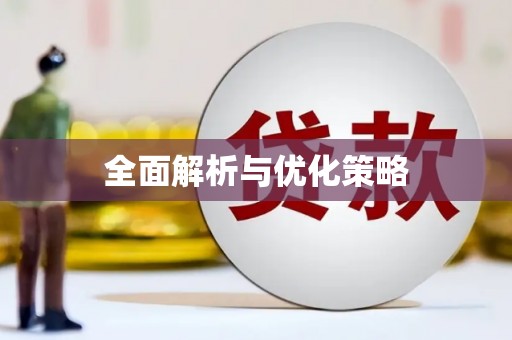 法库全面解析与优化策略