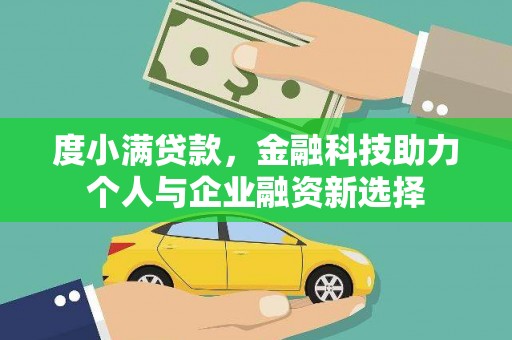法库度小满贷款，金融科技助力个人与企业融资新选择