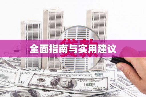法库全面指南与实用建议