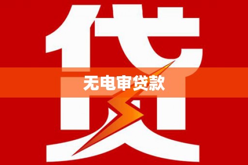 法库无电审贷款