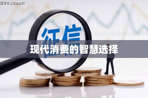 法库现代消费的智慧选择