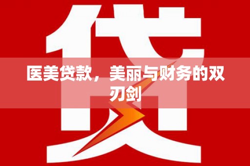 法库医美贷款，美丽与财务的双刃剑