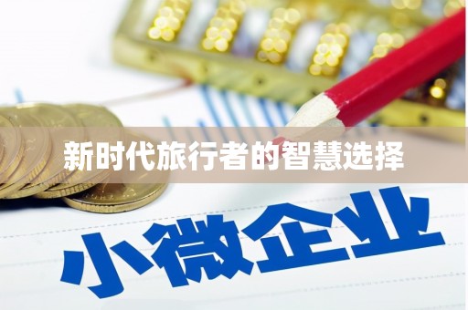 法库新时代旅行者的智慧选择
