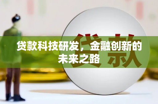 法库贷款科技研发，金融创新的未来之路