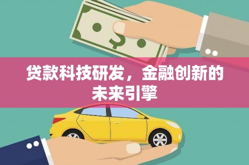 法库贷款科技研发，金融创新的未来引擎