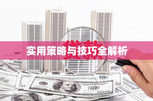 法库实用策略与技巧全解析