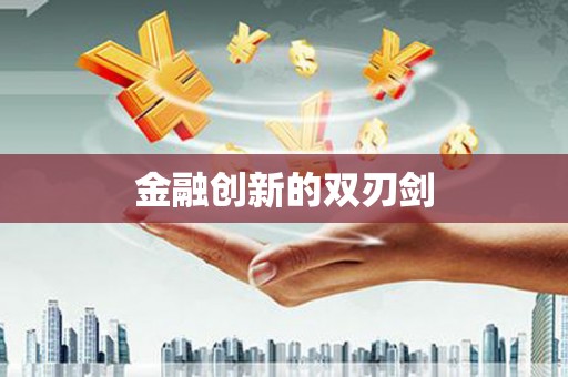 法库金融创新的双刃剑