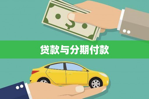 法库贷款与分期付款