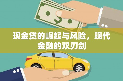 法库现金贷的崛起与风险，现代金融的双刃剑