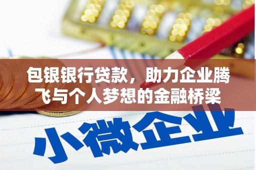 法库包银银行贷款，助力企业腾飞与个人梦想的金融桥梁