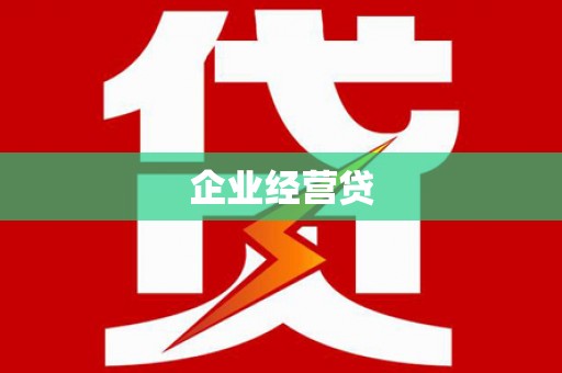 法库企业经营贷