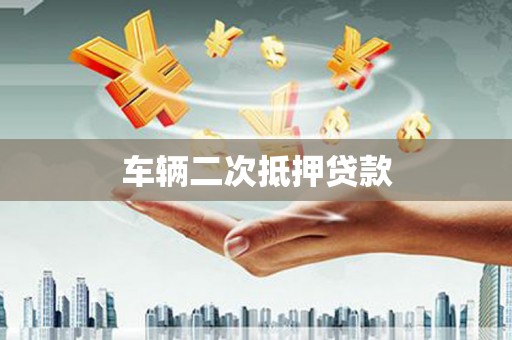 法库车辆二次抵押贷款