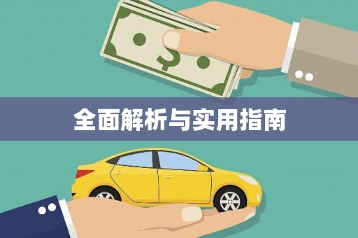 法库全面解析与实用指南