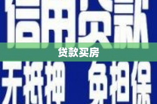 法库贷款买房
