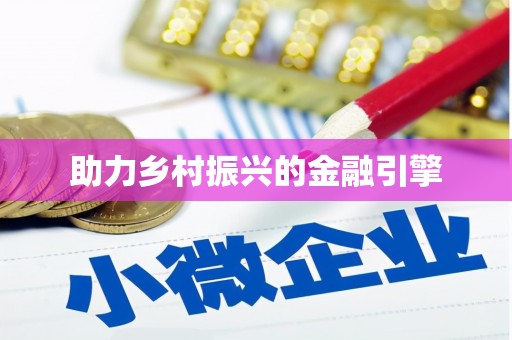 法库助力乡村振兴的金融引擎