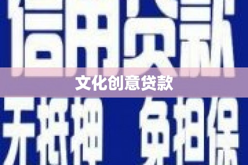 法库文化创意贷款