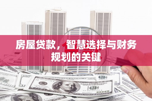 法库房屋贷款，智慧选择与财务规划的关键