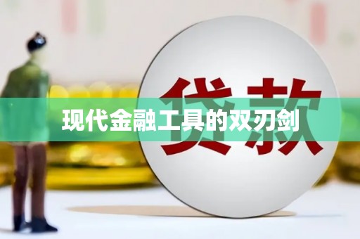 法库现代金融工具的双刃剑