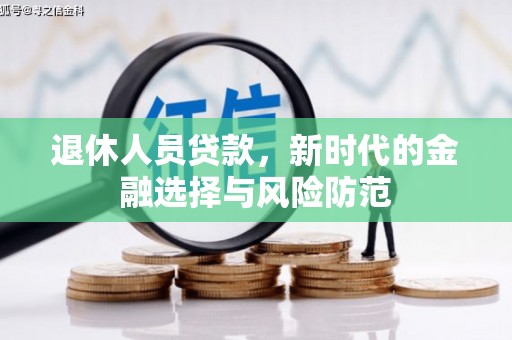 法库退休人员贷款，新时代的金融选择与风险防范