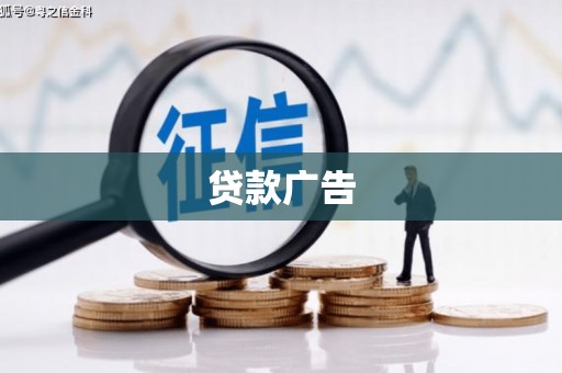 法库贷款广告