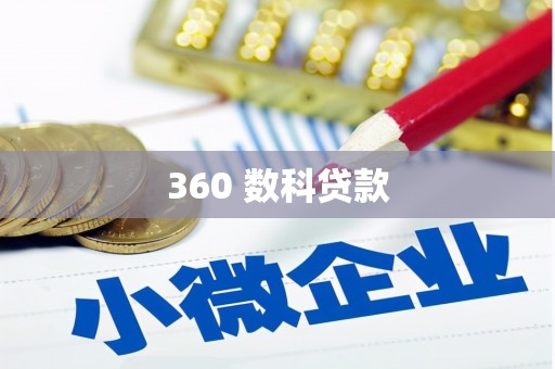 法库360 数科贷款