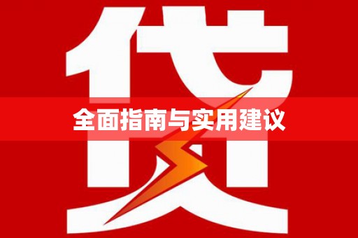 法库全面指南与实用建议
