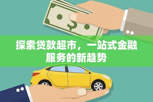 法库探索贷款超市，一站式金融服务的新趋势