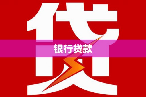 法库银行贷款