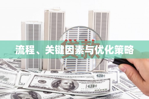 法库流程、关键因素与优化策略