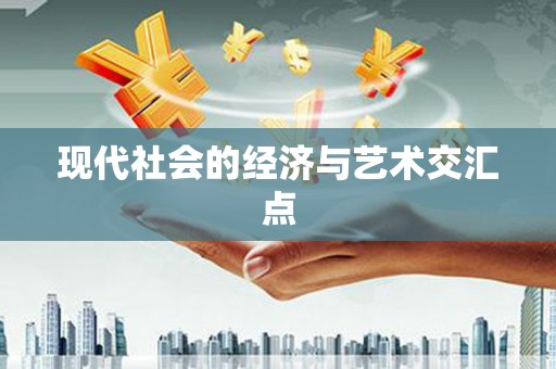 法库现代社会的经济与艺术交汇点
