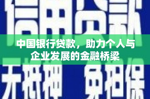 法库中国银行贷款，助力个人与企业发展的金融桥梁