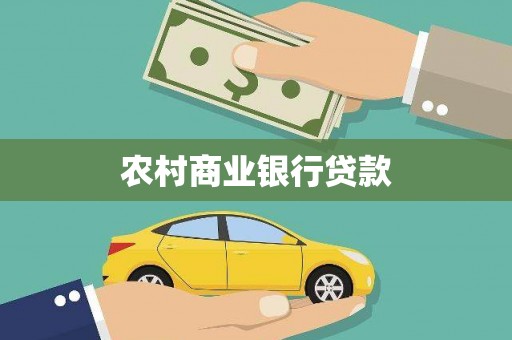 法库农村商业银行贷款