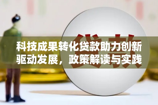 法库科技成果转化贷款助力创新驱动发展，政策解读与实践探索
