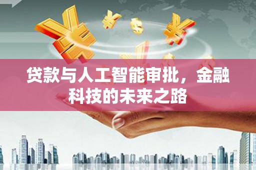 法库贷款与人工智能审批，金融科技的未来之路
