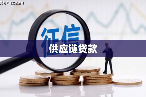 法库供应链贷款