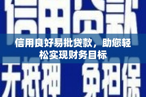 法库信用良好易批贷款，助您轻松实现财务目标