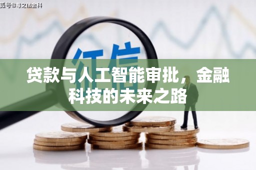 法库贷款与人工智能审批，金融科技的未来之路