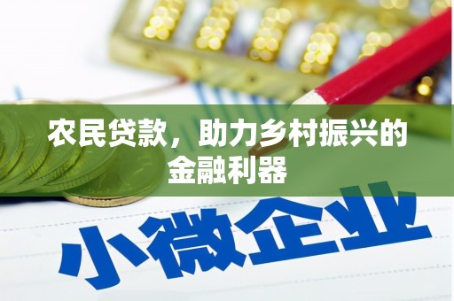 法库农民贷款，助力乡村振兴的金融利器